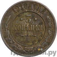 3 копейки 1910 года СПБ