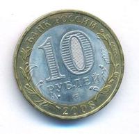 10 рублей 2008 года  Владимир