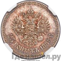 25 копеек 1888 года АГ