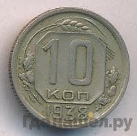 10 копеек 1938 года