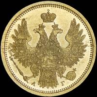 5 рублей 1856 года СПБ АГ