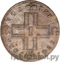 Полтина 1801 года