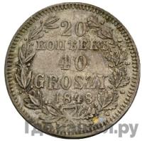 20 копеек - 40 грошей 1848 года МW Русско-Польские