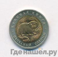 50 рублей 1994 года ЛМД Красная книга