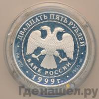 25 рублей 1999 года СПМД