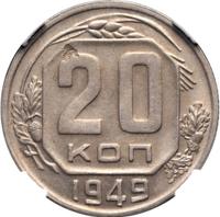 20 копеек 1949 года