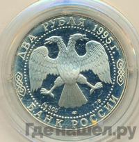 2 рубля 1995 года ЛМД