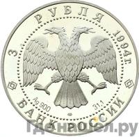 3 рубля 1994 года ЛМД