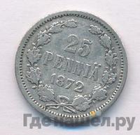 25 пенни 1872 года S Для Финляндии