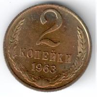 2 копейки 1963 года
