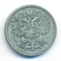 15 копеек 1864 года СПБ НФ