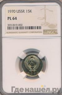 15 копеек 1970 года