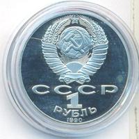1 рубль 1990 года