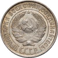 10 копеек 1925 года