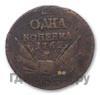 1 копейка 1762 года