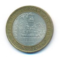 10 рублей 2007 года  Великий Устюг