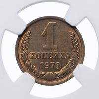 1 копейка 1973 года