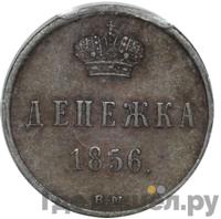 Денежка 1856 года