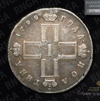 Полтина 1799 года