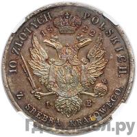 10 злотых 1822 года IВ Для Польши