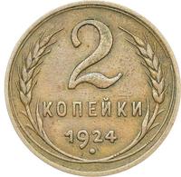 2 копейки 1924 года
