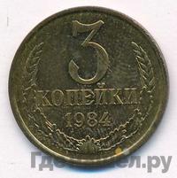 3 копейки 1984 года