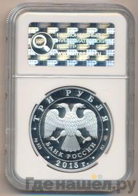 3 рубля 2015 года СПМД