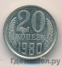 20 копеек 1980 года