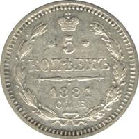 5 копеек 1881 года