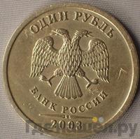 1 рубль 2003 года