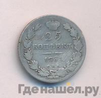 25 копеек 1833 года СПБ НГ