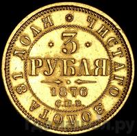 3 рубля 1876 года СПБ НI