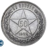 50 копеек 1922 года