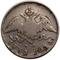 20 копеек 1830 года