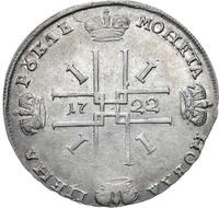 1 рубль 1722 года