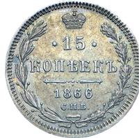 15 копеек 1866 года