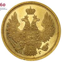 5 рублей 1851 года СПБ АГ