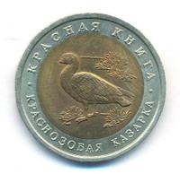 10 рублей 1992 года ЛМД Красная книга