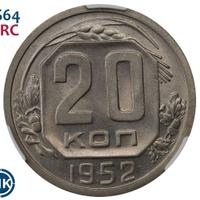 20 копеек 1952 года