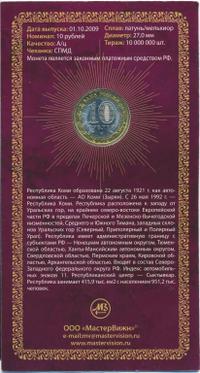 10 рублей 2009 года СПМД