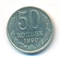 50 копеек 1990 года