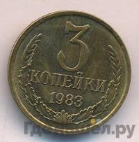 3 копейки 1983 года