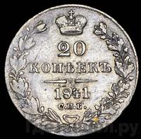 20 копеек 1841 года СПБ НГ