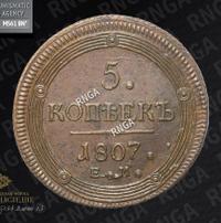 5 копеек 1807 года