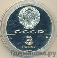 3 рубля 1988 года ММД