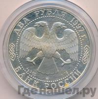 2 рубля 1997 года ММД