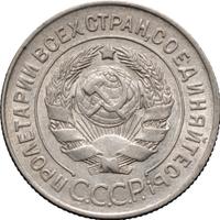 20 копеек 1928 года