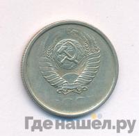 20 копеек 1989 года