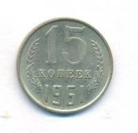 15 копеек 1961 года