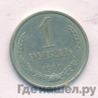 1 рубль 1980 года